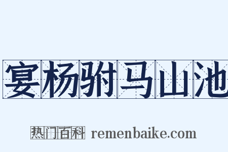 宴杨驸马山池是什么意思的图片